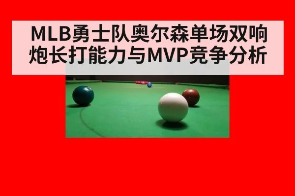 MLB勇士队奥尔森单场双响炮长打能力与MVP竞争分析