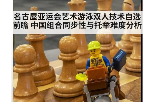 名古屋亚运会艺术游泳双人技术自选前瞻 中国组合同步性与托举难度分析