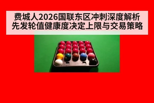 费城人2026国联东区冲刺深度解析 先发轮值健康度决定上限与交易策略