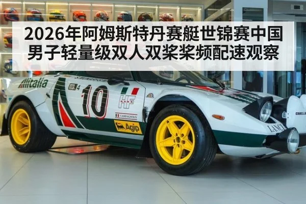 2026年阿姆斯特丹赛艇世锦赛中国男子轻量级双人双桨桨频配速观察