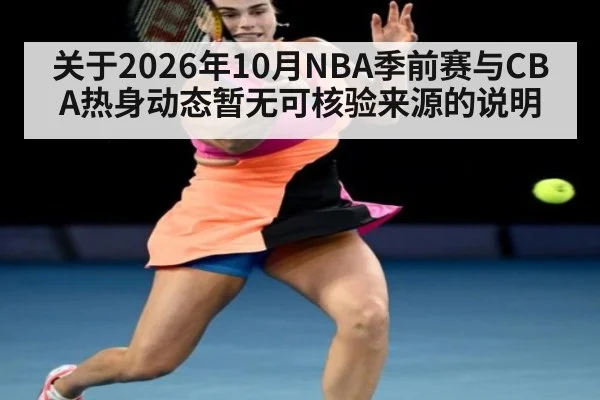 关于2026年10月NBA季前赛与CBA热身动态暂无可核验来源的说明
